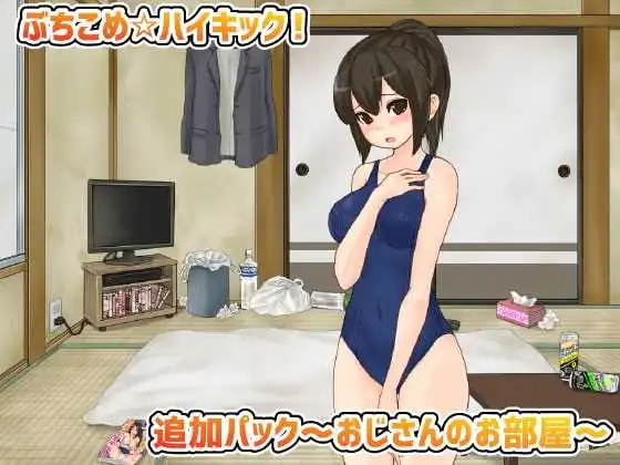 公园癡汉格斗!揍飞你哦☆高飞踢!Ver1.31+大叔的房间DLC 游戏截图 2