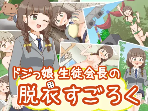 ドジっ娘生徒会長の脱衣すごろく【20230502】 游戏截图 1