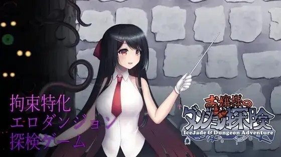 RPG/官中/动态丨大小姐的迷宫探险/お嬢様のダンジョン探検 Ver1.09.2 官方中文版【20250723】 游戏截图 3