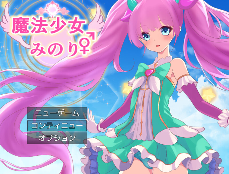 探索RPG/魔法少女/被NTR/动态2C丨魔法少女美音♂♀（魔法少女みのり♂♀）V1.0 AI汉化+全CG【20240909】 游戏截图 1