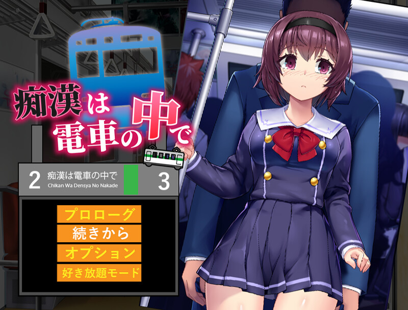SLG/新作/机翻/有动画丨痴汉电车运行中/ 痴漢は電車の中で丨【20231027】 游戏截图 7
