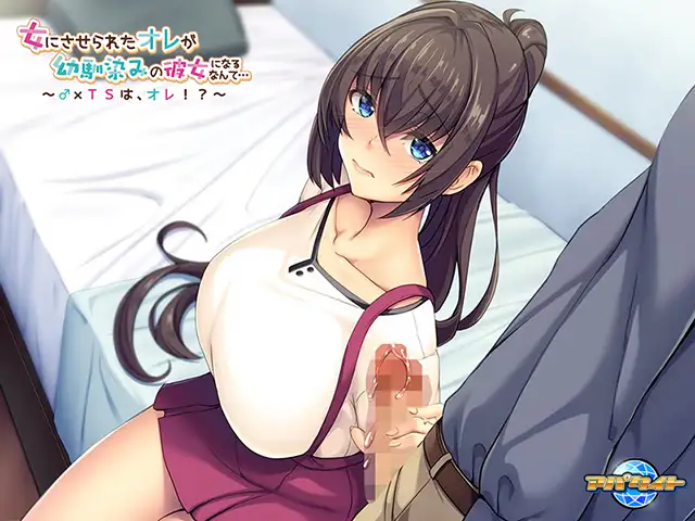 ADV/GPT汉化/性转丨女にさせられたオレが幼馴染みの彼女になるなんて…～♂×TSは、オレ!?+全CG【20240325】 游戏截图 2