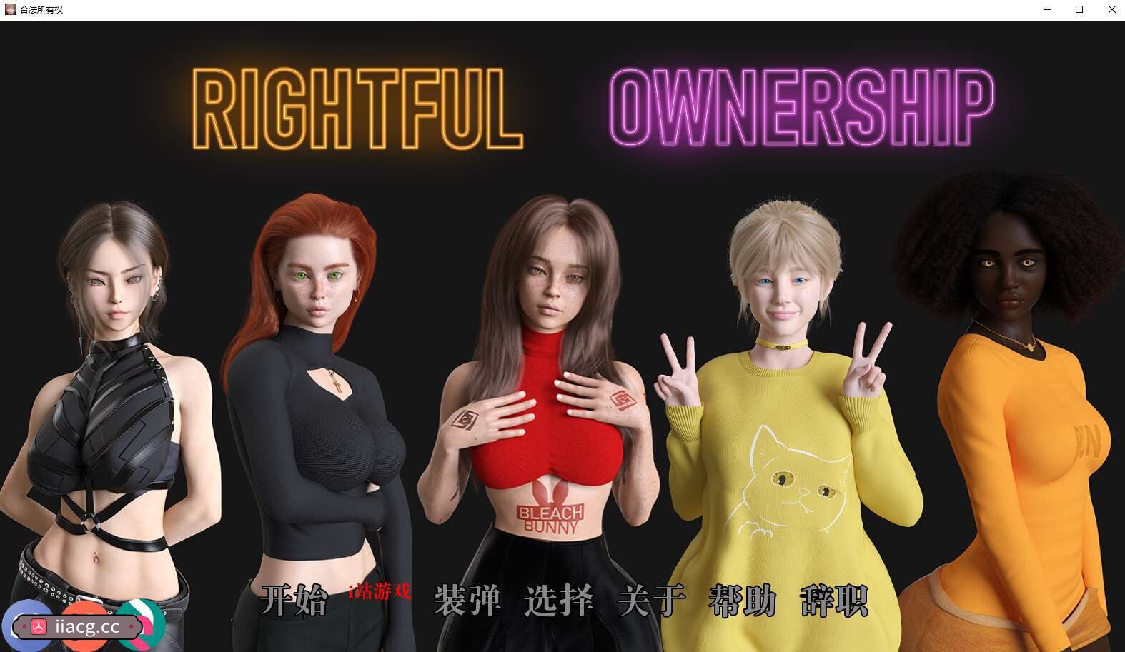 合法所有权:阔少的堕落(Rightful Ownership)v0.5.0 精翻汉化 游戏截图 1