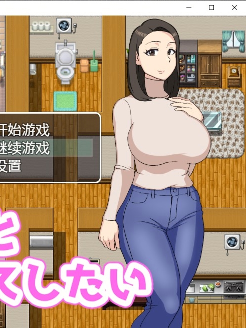 想和妈妈啪啪汉化版【20230315】