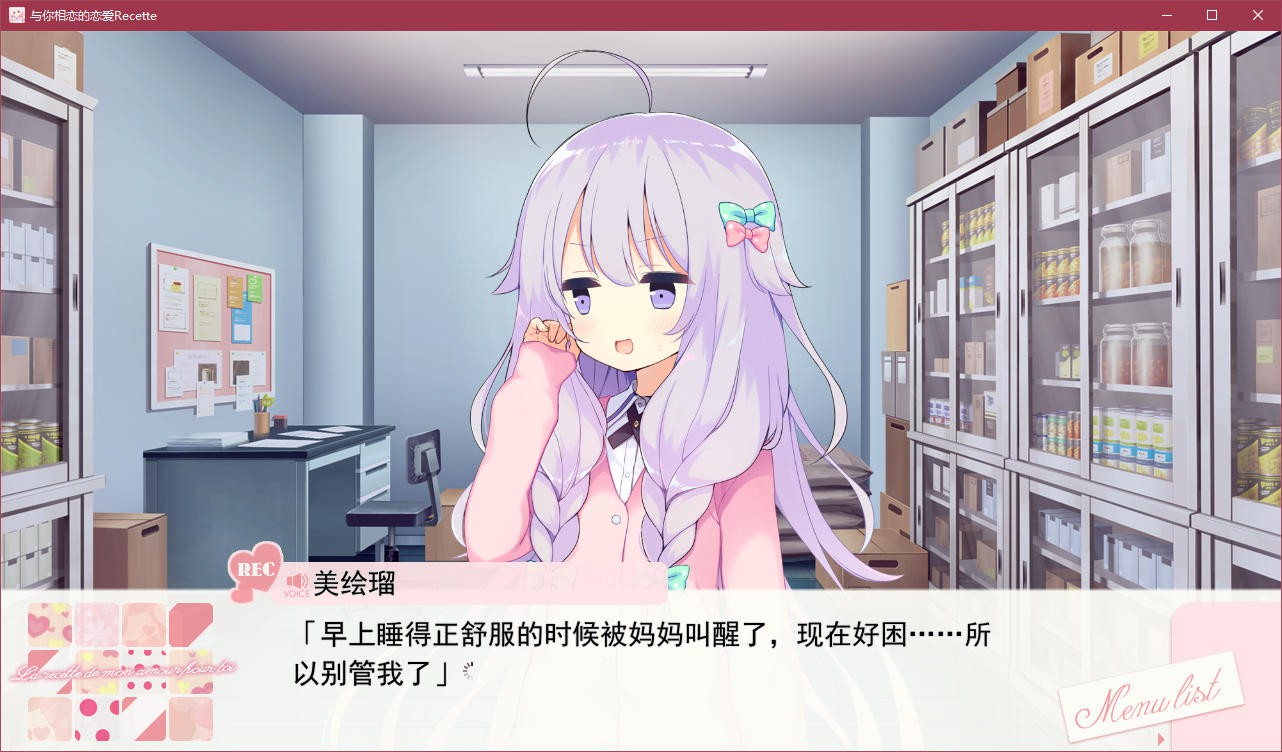 与你相恋的恋爱Recette 游戏截图 1