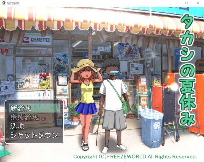 RPG/汉化丨隆的暑假~タカシの夏休み~ AI汉化版丨【20231026】 游戏截图 2