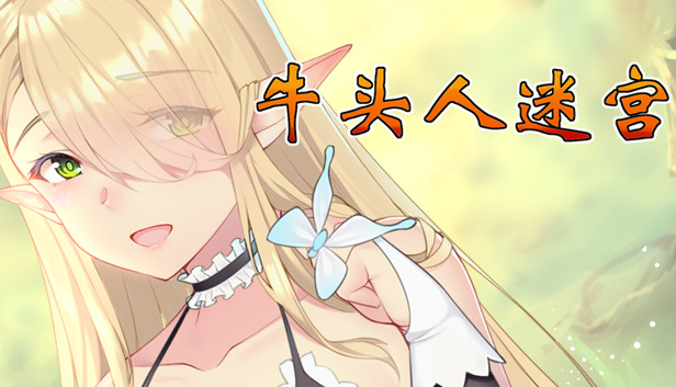 牛头人迷宫【20230315】 游戏截图 1