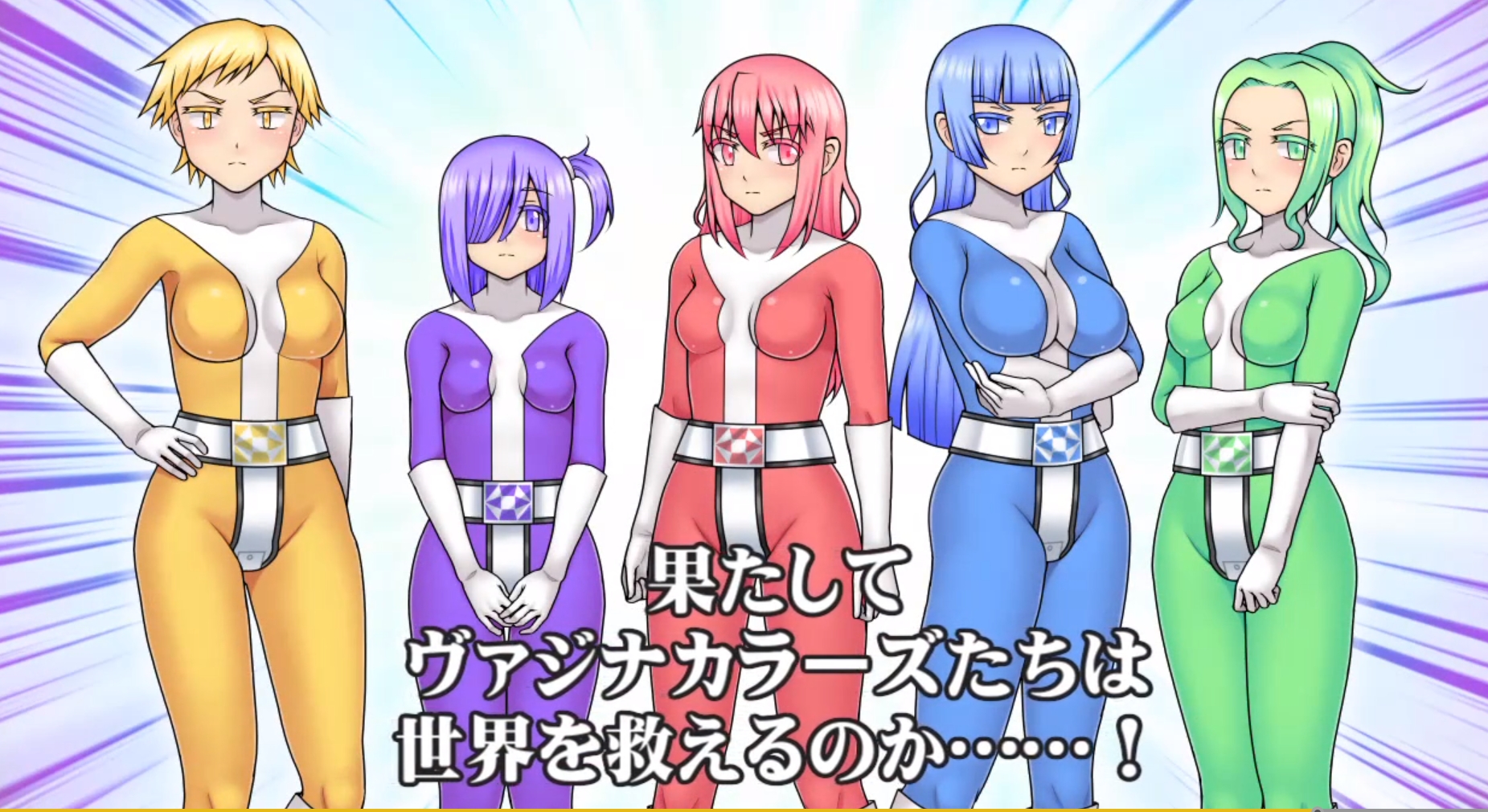SLG/新作/机翻丨貞操戦隊ヴァジナカラーズZERO【20231022】 游戏截图 7