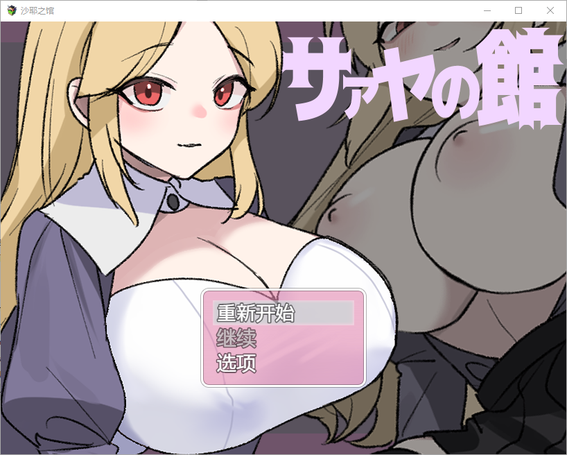 RPG/中文丨 莎娅之家 サァヤの館 1.0 PC+安卓汉化版 【20250319】 游戏截图 3