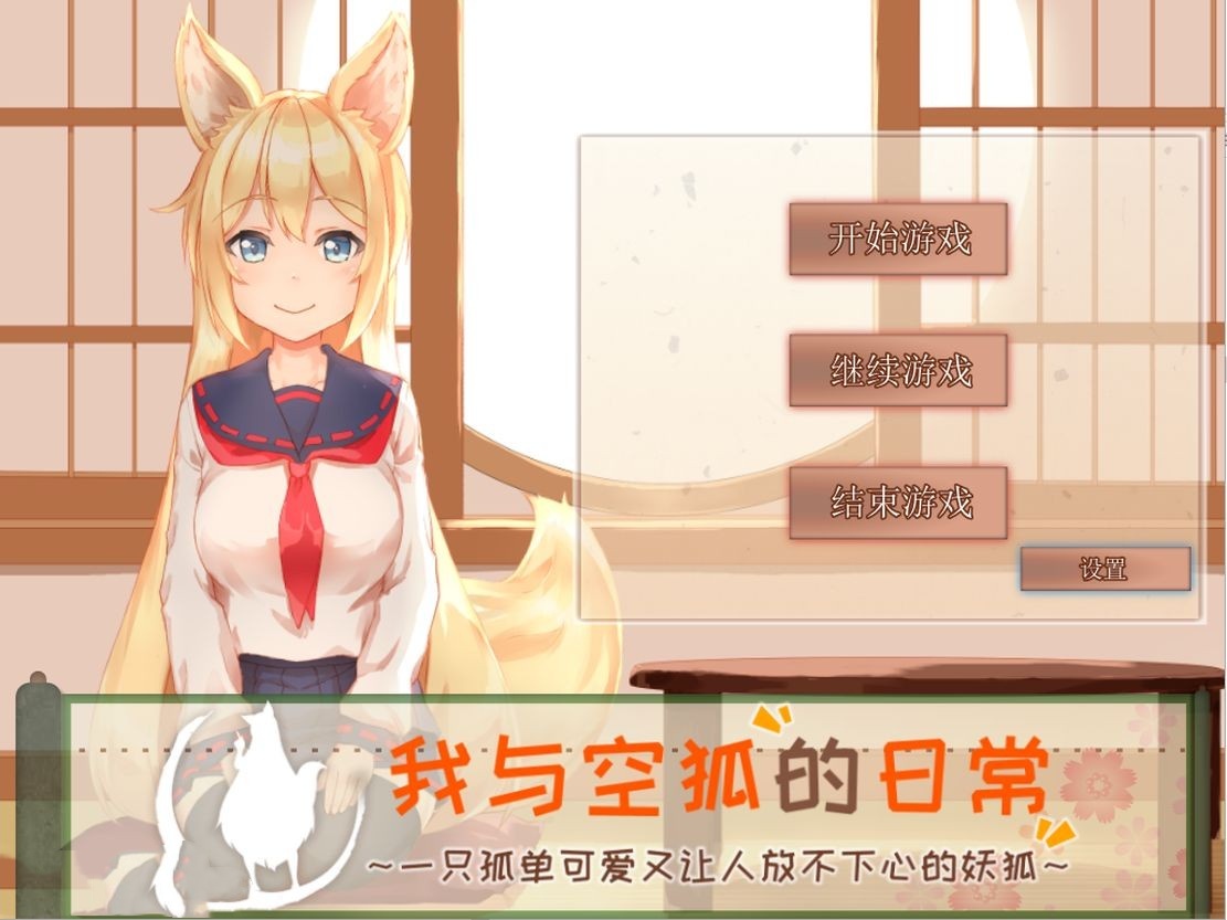 亚洲风SLG/养成丨 我与空狐的日常 V1.5  官方完美中文版 【20240729】 游戏截图 5