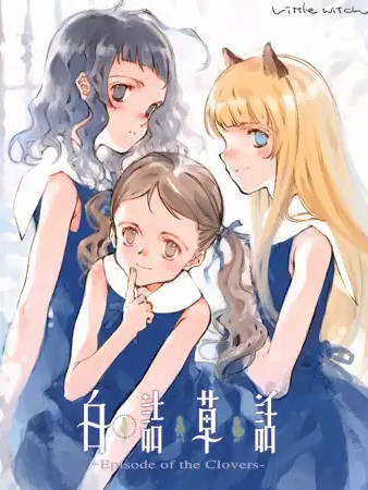 【生肉】白詰草話 -Episode of the Clovers-