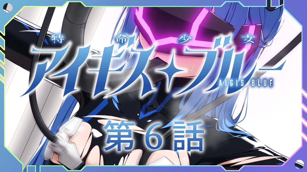 日式SLG/凌辱/更新丨 特命少女圣盾・蓝 アイギス・ブルー 第6话 汉化版 【20241117】 游戏截图 4