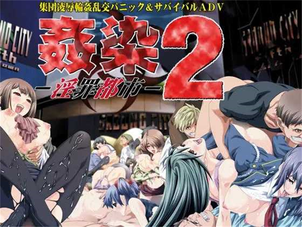 ADV/汉化丨奸染2 ~淫罪都市~/姦染2 ~淫罪都市~ AI汉化版+全CG【20240124】 游戏截图 4