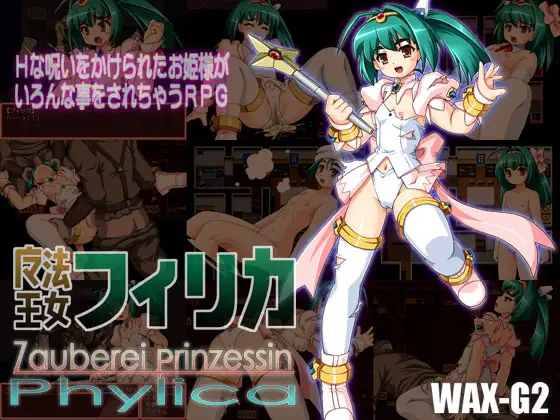 魔法王女·菲莉卡 / 魔法王女フィリカ 游戏截图 1