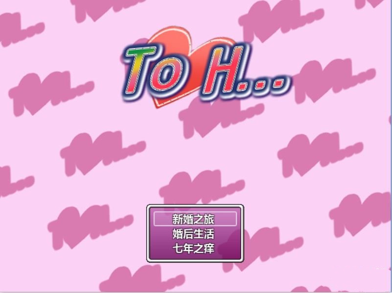 To H…环姐的婚后幸福生活 游戏截图 7