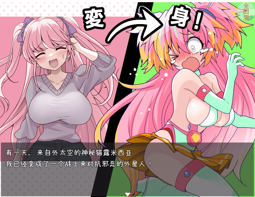 日式RPG/爆乳拘束/2C丨痒痒攻击~变身少女 V1.0 汉化中文+全CG【20240808】 游戏截图 2
