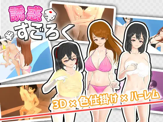 SLG/PC/机翻汉化丨 诱惑骰子游戏 誘惑すごろく Ver1.2 【20240602】 游戏截图 5