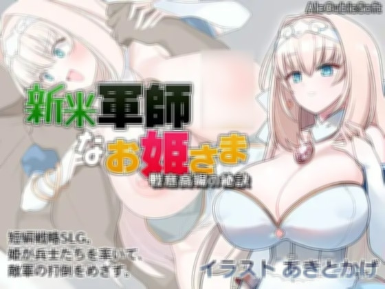 SLG/新作/STEAM官中无码丨新人军师公主大人的制胜秘诀 V1.20【20231005】 游戏截图 8