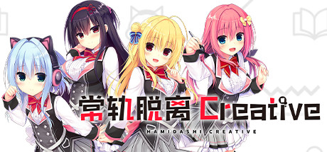 佳作ADV/汉化丨常轨脱离Creative  Ver1.5精翻汉化版★后宫+CG+OST+女主角音声四部合集/精品【20230818】 游戏截图 1