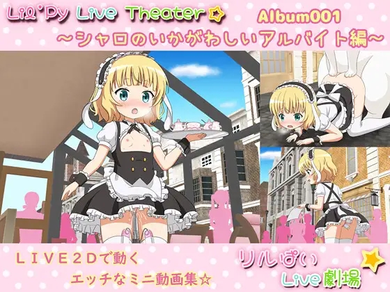 リルぱいlive劇場 アルバム001 ~シャロのいかがわしいアルバイト編【PC0818】 游戏截图 1