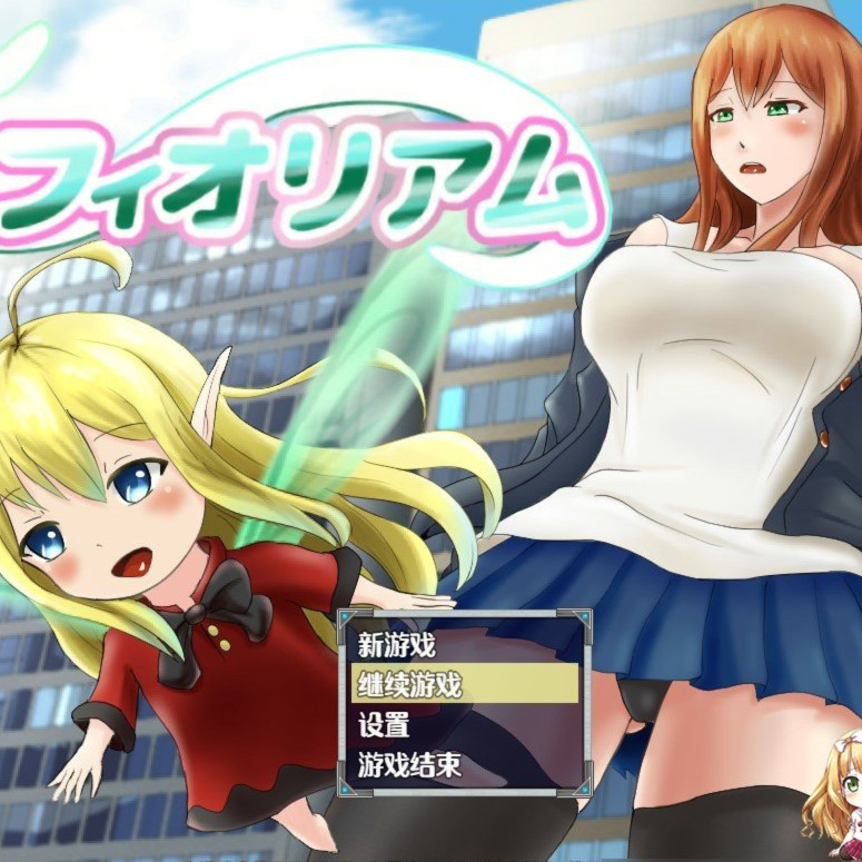 美咲与姆姆：遇见精灵发生的H事 云翻汉化版+全存档★CV