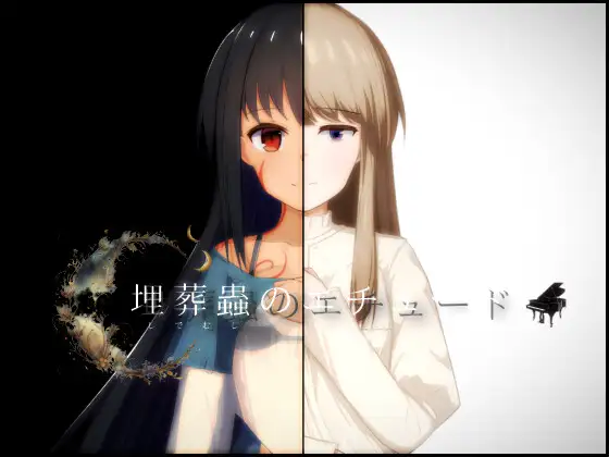 日式RPG/新汉化丨 埋葬虫的练习 埋葬蟲のエチュード V2.0 汉化版 【20250411】_1 游戏截图 4