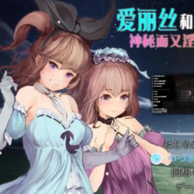爱丽丝和神秘的少女们