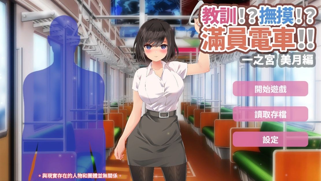 日式SLG/调教丨 教训!?抚摸!?满员电车!!一之宫 美月编 官方中文版 【20240724】 游戏截图 1