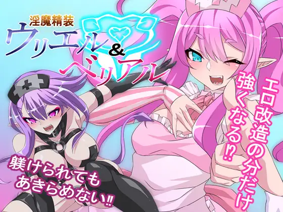淫魔精装~乌里尔&贝利亚 (淫魔精装ウリエル&ベリアル)云翻汉化【20230315】 游戏截图 5