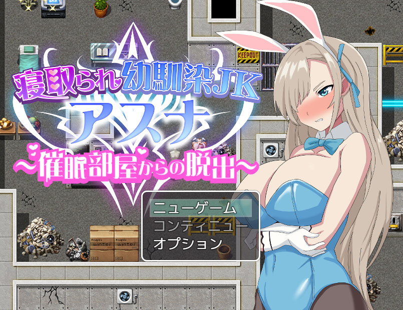 爆款RPG汉化丨寝取られ幼馴染JKアスナ ~催○部屋からの脱出 被戴绿帽子的青梅竹马1.0【20240421】 游戏截图 6