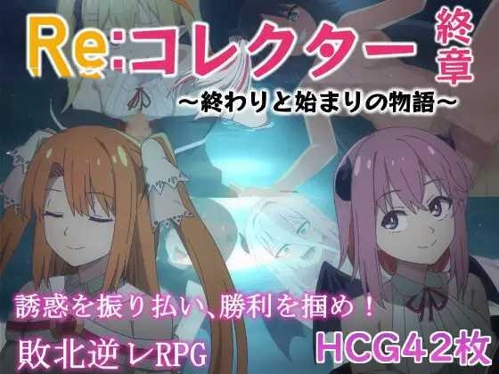 RPG/AI汉化丨 Re:收藏家终章 ~终结与开端的故事~ Re:コレクター終章 ~終わりと始まりの物語~ ver1.02 【20241217】 游戏截图 3