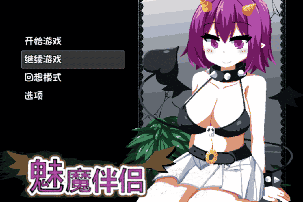 魅魔伴侣-莉莉姆 精修汉化版+存档攻略【20230315】 游戏截图 4