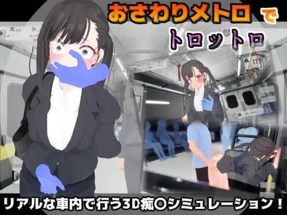 SLG/汉化丨 触摸地铁,摇摇晃晃 おさわりメトロでトロットロ 【20241217】 游戏截图 2