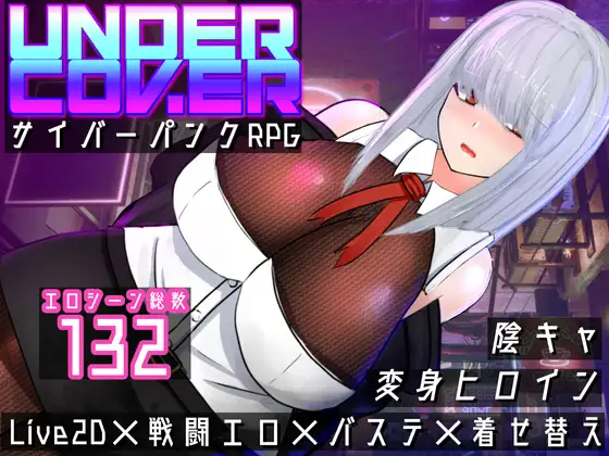 RPG/汉化丨秘密行动~赛博朋克色情RPG~/UNDER COVER~サイバーパンクエロRPG~Ver240625【20241117】 游戏截图 4