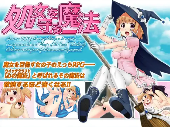 守护处女魔法 処女を守る魔法ver.1.1.1汉化版 【20221230】 游戏截图 4