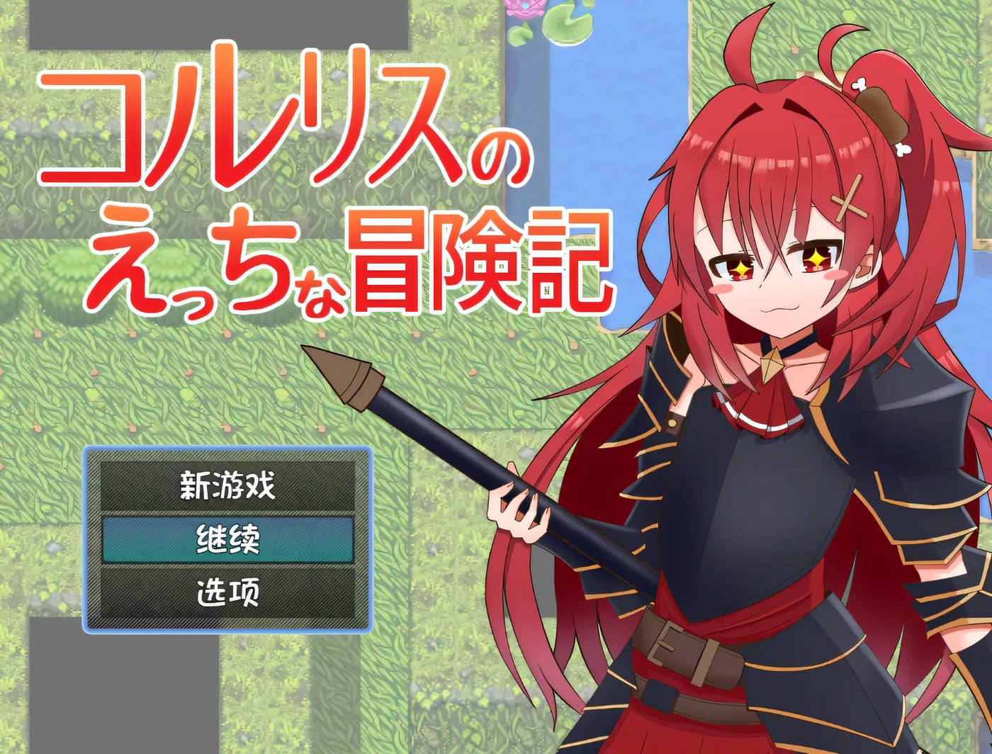 RPG汉化丨科尔里斯的涩涩冒险/コルリスのえっちな冒険記 内嵌AI汉化版+存档【20241125】 游戏截图 2