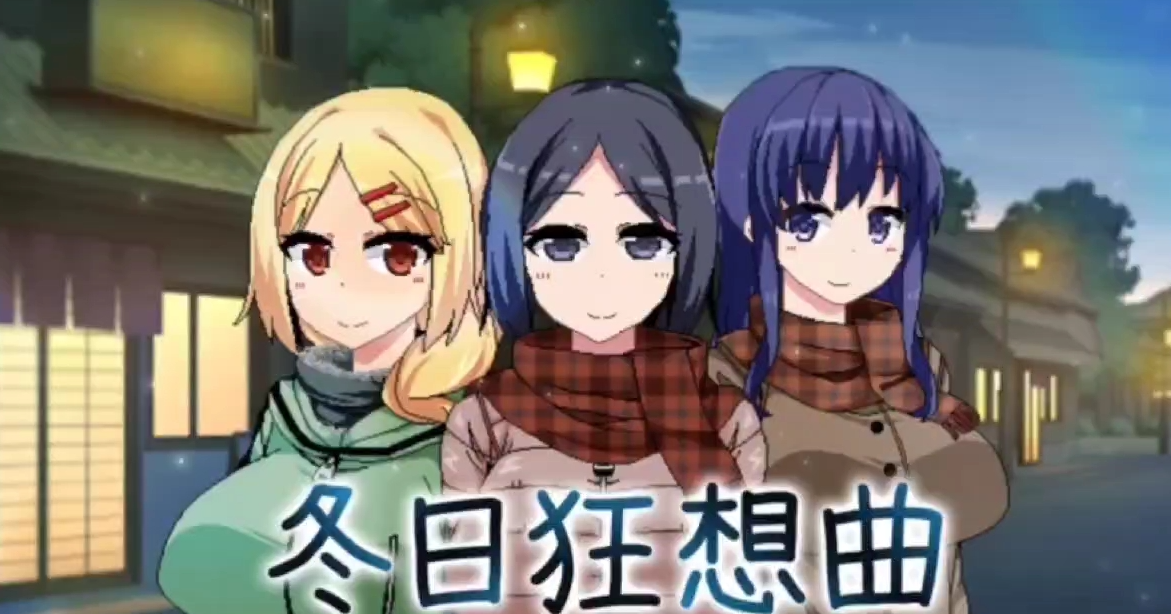 RPG/全动态/STEAM官中/小马拉大车丨冬日狂想曲 Ver1.04【20250115】 游戏截图 4
