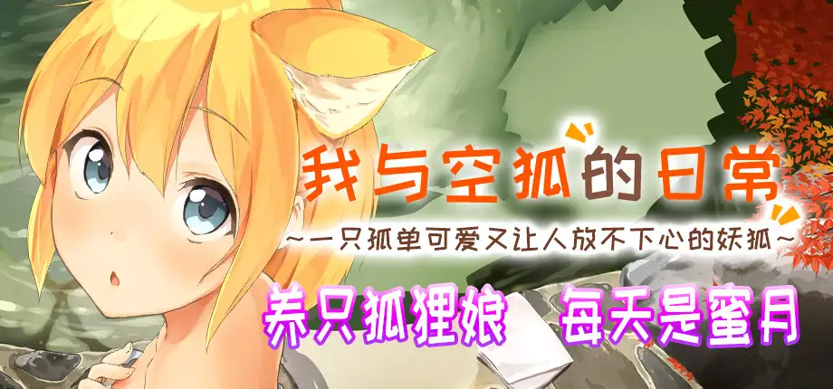 RPG/更新/官方中文版/有动画丨Live2D R18 我与空狐的日常+～完美版【20230901】 游戏截图 8