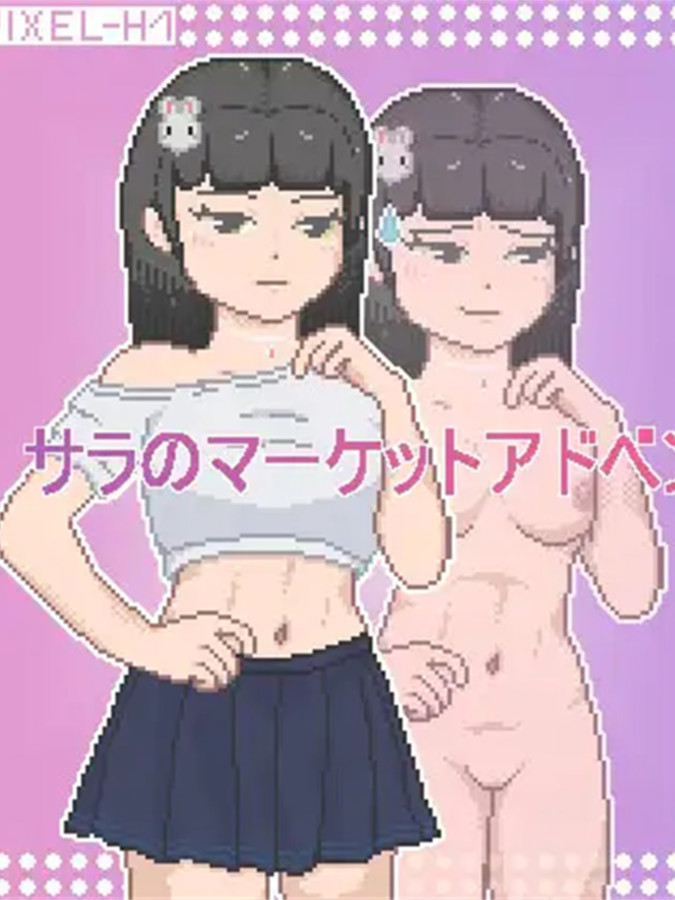 像素RPG/机翻/新作丨萨拉的市场冒险 / サラのマーケットアドベンチャー1.2G【20231220】