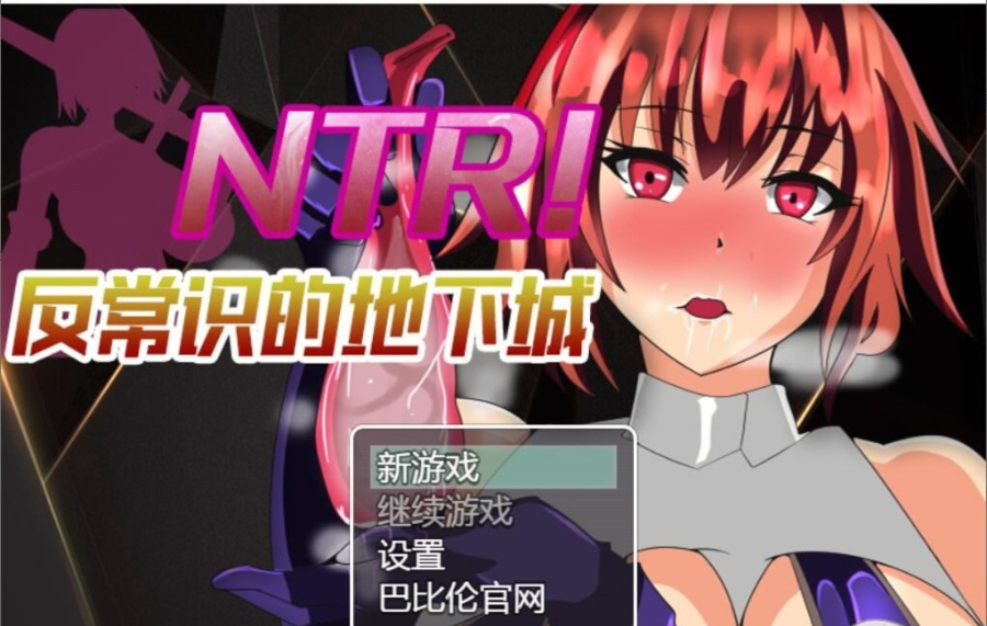 NTR反常识的地下城 游戏截图 3