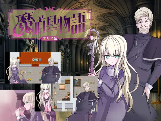 RPG/新作/机翻丨魔道具物語~エリス編~宗教洗脳【20231112】 游戏截图 1