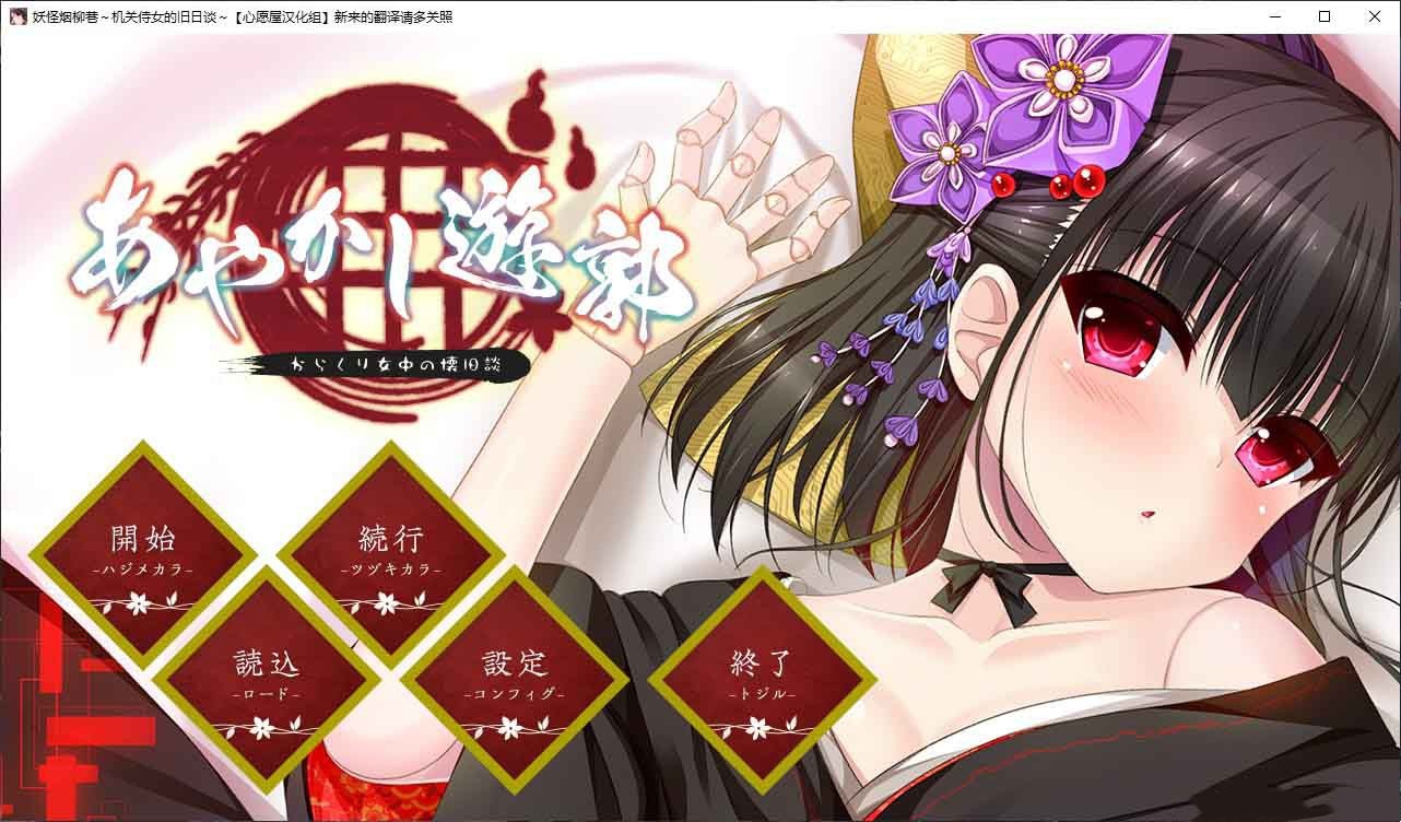 妖怪烟柳巷～机关侍女的旧日谈～ 游戏截图 6