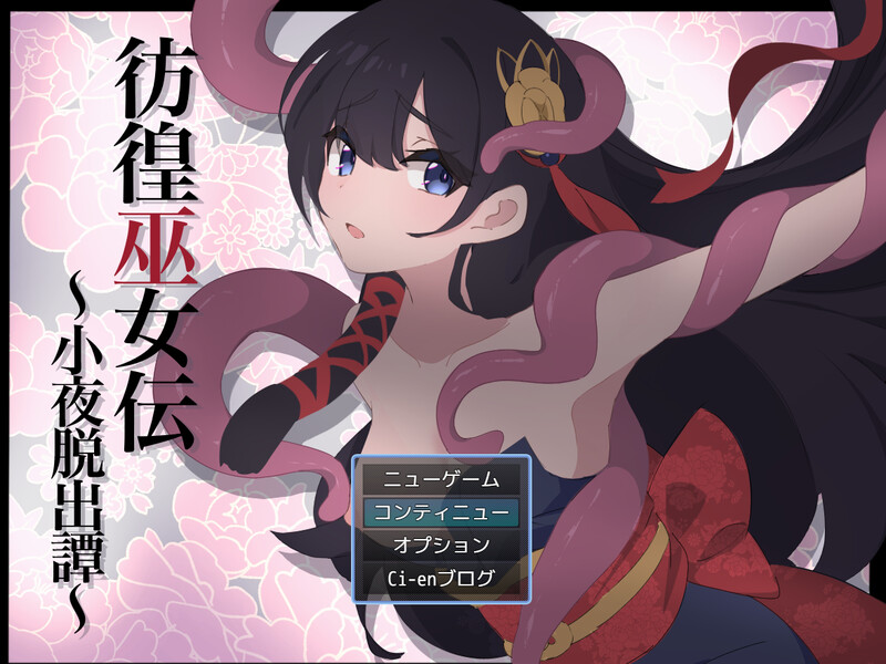 RPG/汉化/更新丨彷徨巫女传～小夜逃脱记～/彷徨巫女伝～小夜脱出譚～ Ver1.05 AI汉化版+全CG【20240814】 游戏截图 3