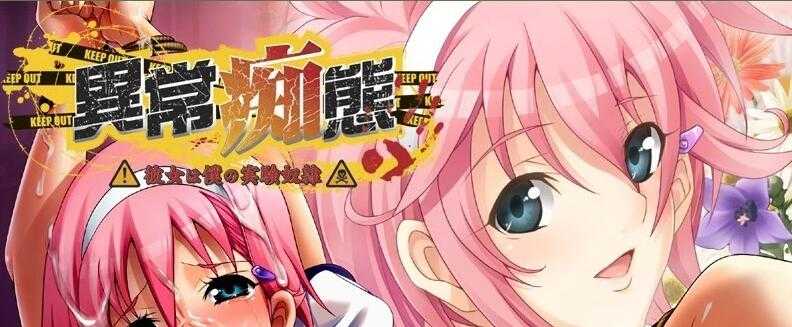 异常CHI态~她是我的实验用奴隶官方中文版 游戏截图 5