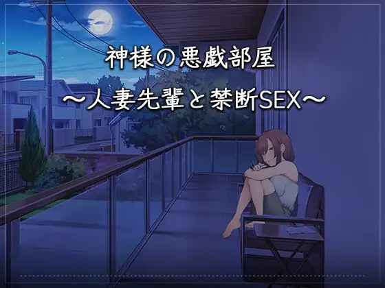 亚洲风SLG/动态/新作丨 神的恶作剧房间~人妻前辈和禁忌SEX~ DL官方中文版 【20250216】 游戏截图 7