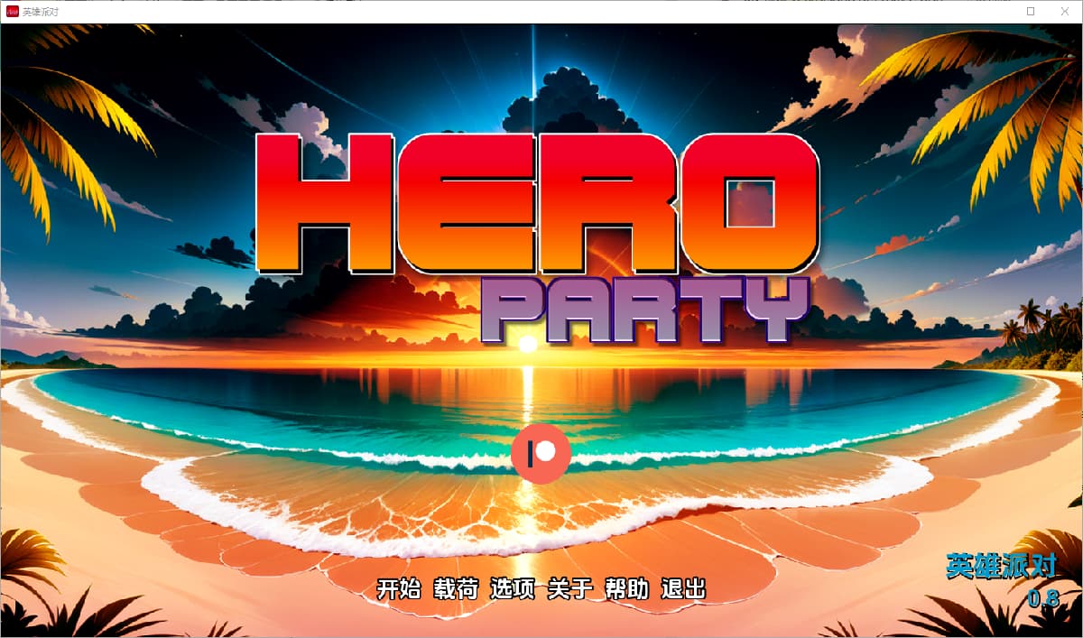 SLG/汉化丨 英雄派对 Hero Party V0.8 【20250308】 游戏截图 5
