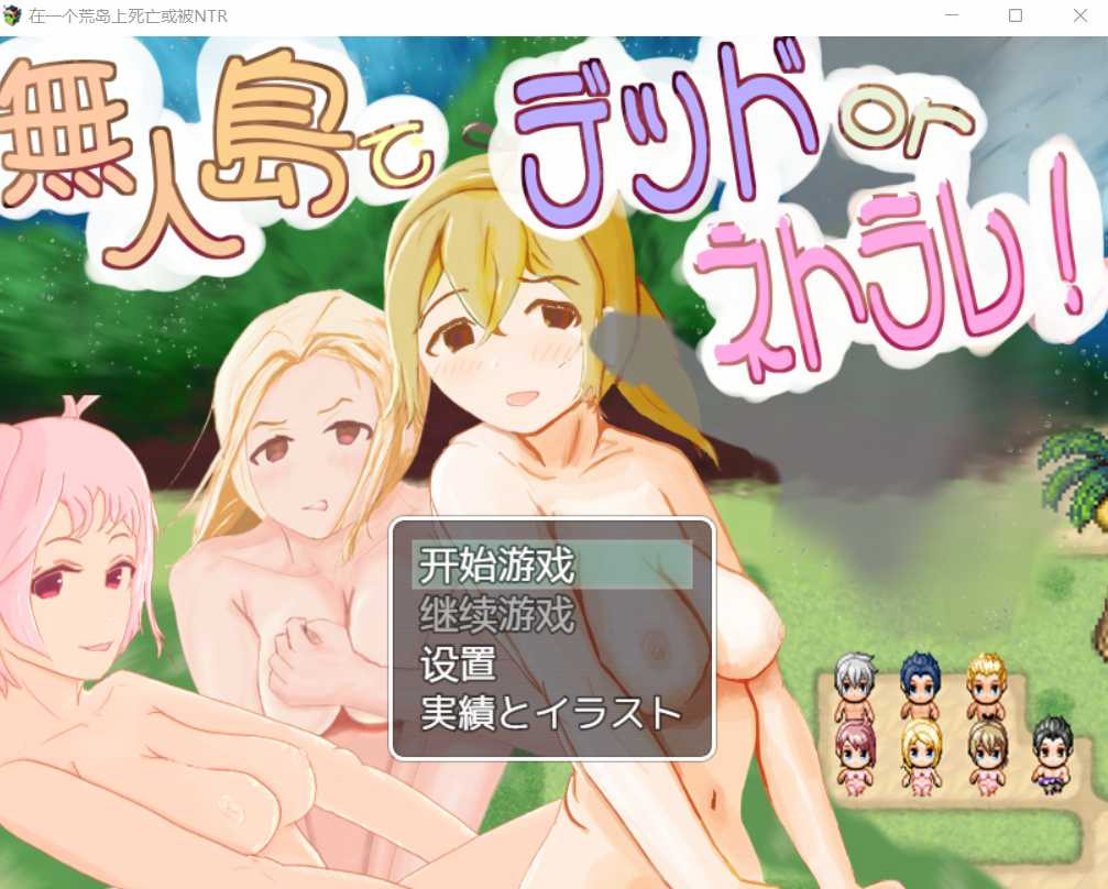 在一个荒岛上死亡或被NTR 1.0汉化版【PC10月】 游戏截图 4