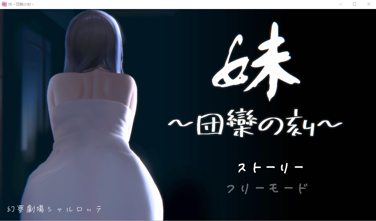 SLG/官中/动态丨妹~团圆之时~/妹 ~団欒の刻~ ver0.94 官方中文版【20240414】 游戏截图 4