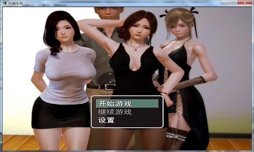 乐园生活V0.5 PC+安卓中文无心版【20221230】 游戏截图 4