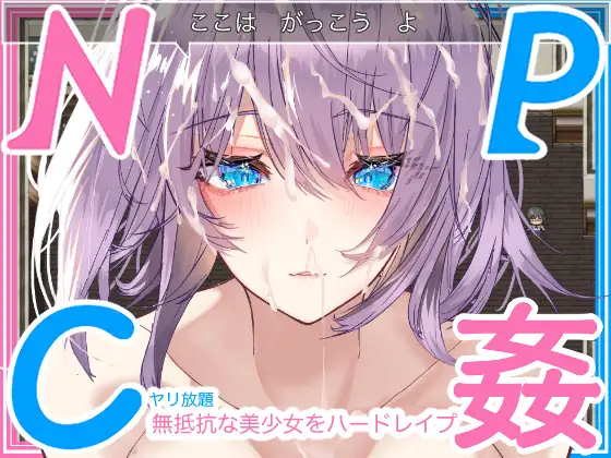 RPG/机翻/双端 | 無抵抗な美少女を無理矢理ハードレイプ!!中出しヤリ放題で遊び犯せ 【20230514】 游戏截图 3